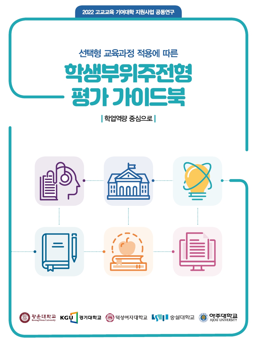(2022 공동연구)학생부위주전형 평가 가이드북