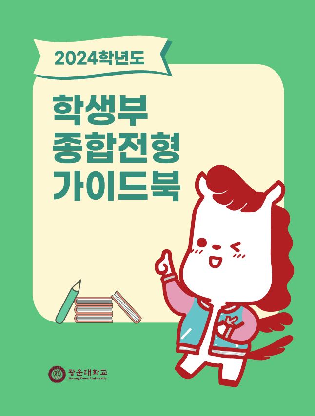 2024학년도 학생부종합전형 가이드북