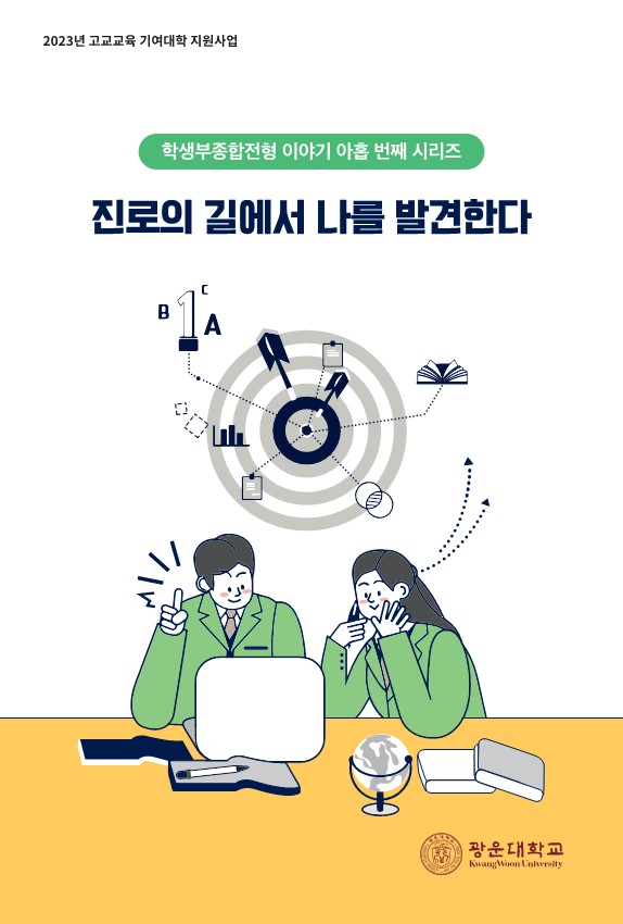 학생부종합전형 이야기 아홉 번째 시리즈