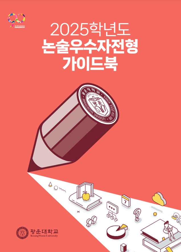 2025학년도 논술가이드북