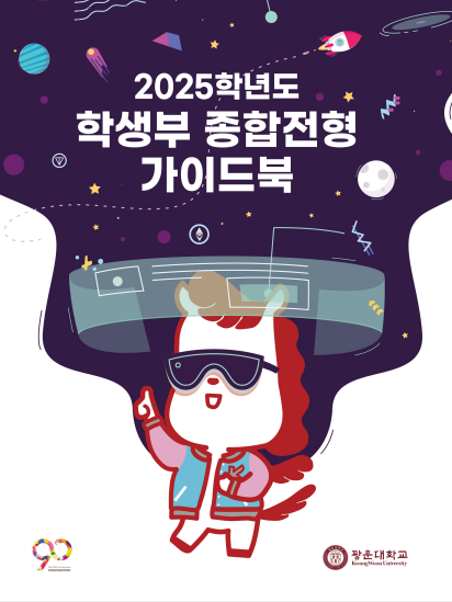 2025학년도 학생부종합전형 가이드북