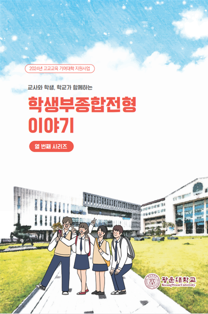 학생부종합전형 이야기 열 번째 시리즈