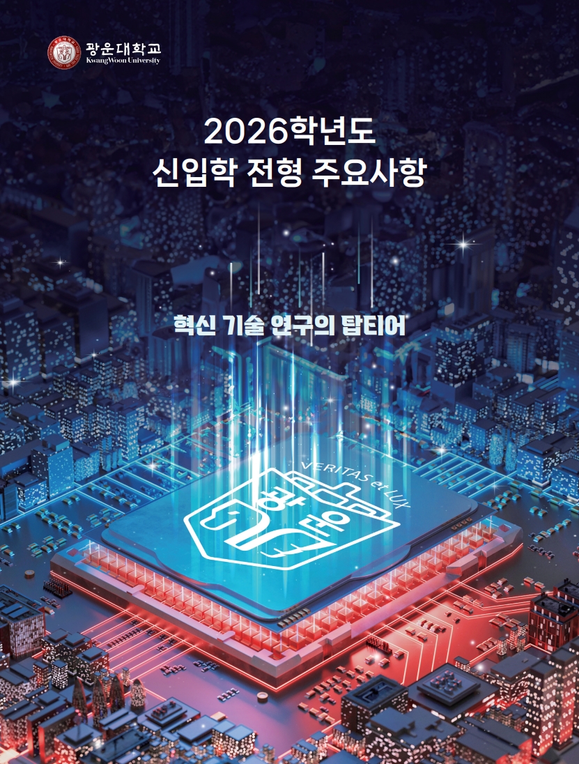 2026학년도 신입학 주요사항