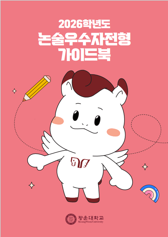 2026학년도 논술우수자전형 가이드북