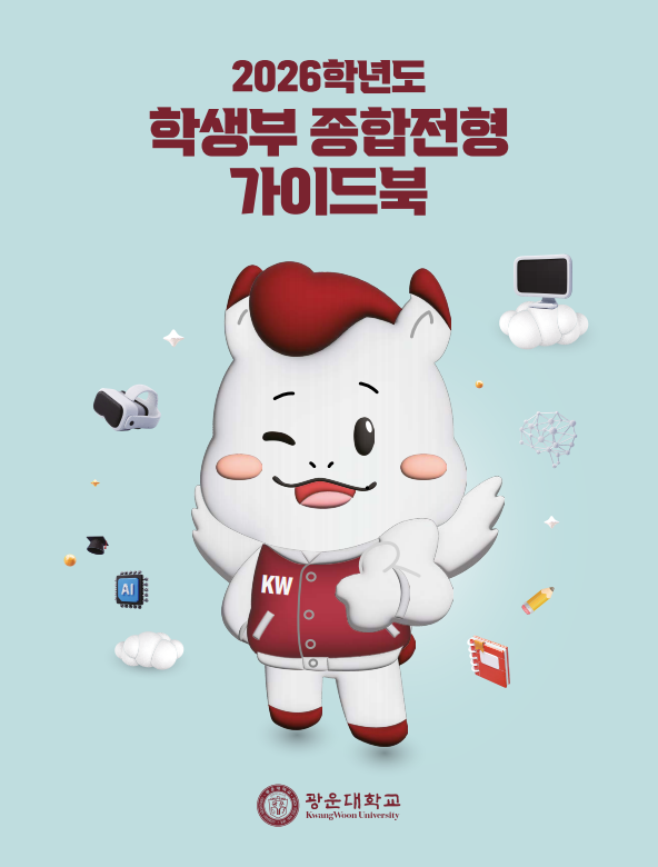 2026학년도 학생부종합전형 가이드북