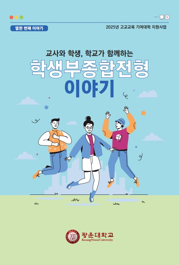 학생부종합전형 이야기 열한 번째 이야기