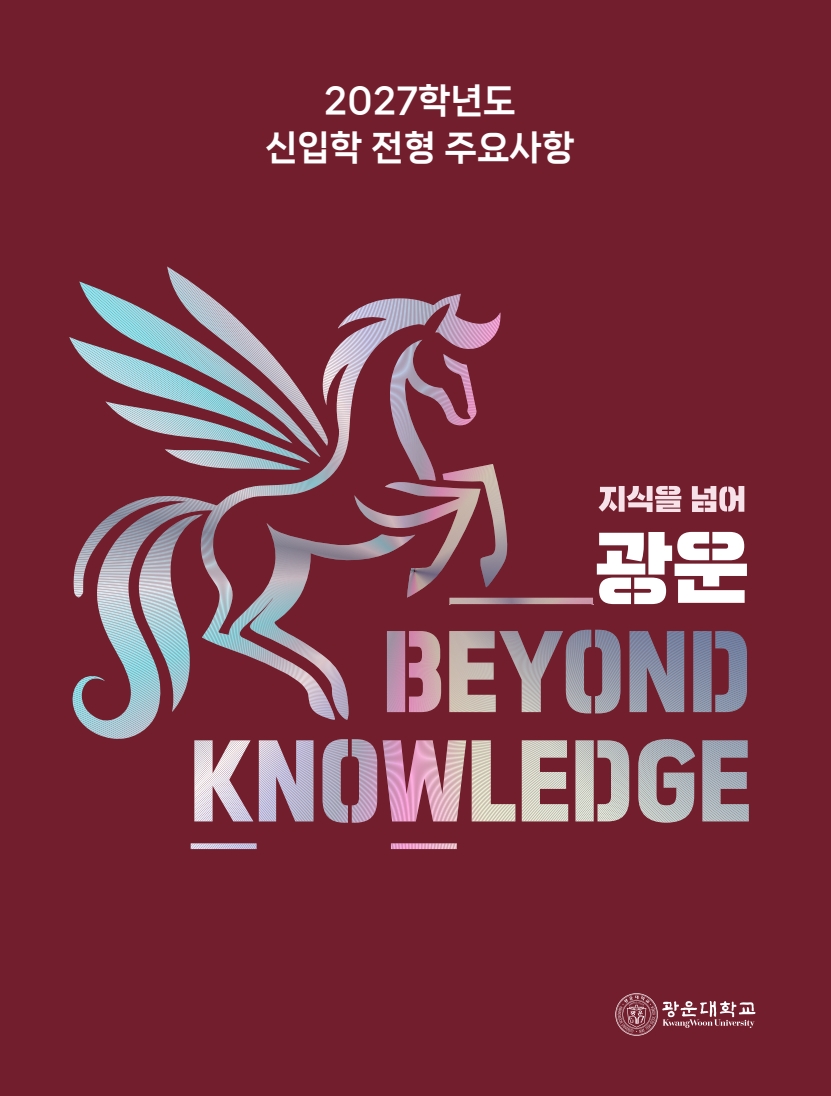 2027학년도 신입학 주요사항