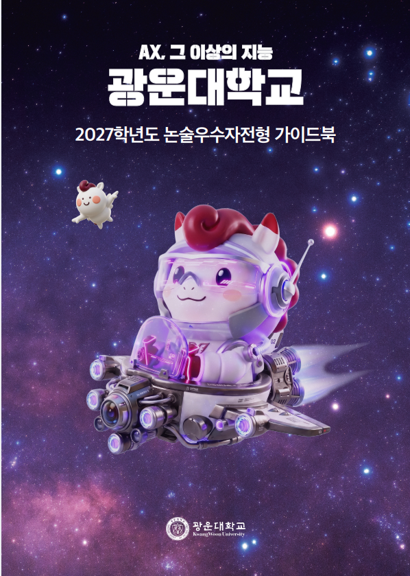 2027학년도 논술우수자전형 가이드북