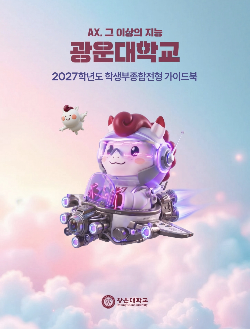 2027학년도 학생부종합전형 가이드북