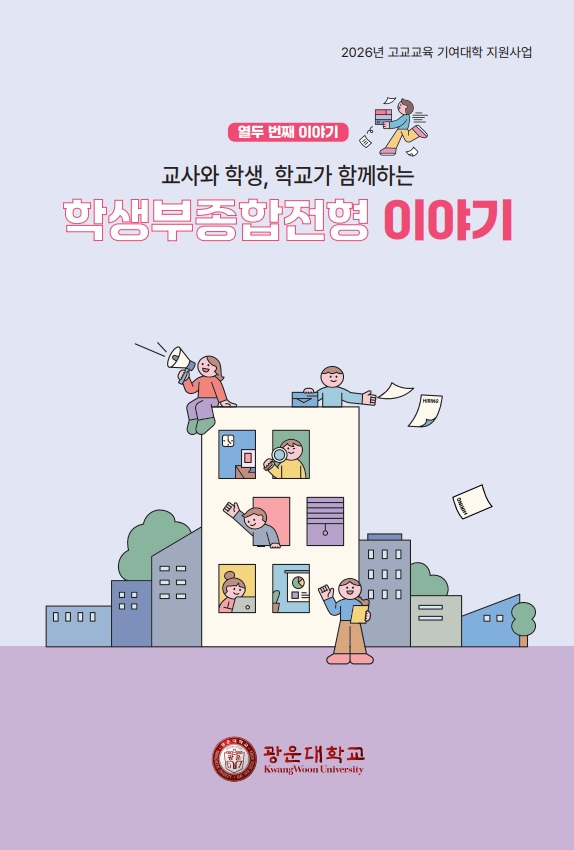학생부종합전형 이야기 열두 번째 이야기