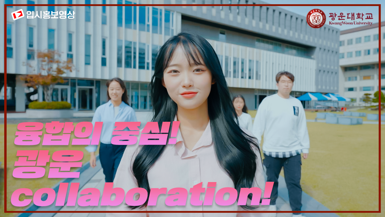 [입학처 홍보영상] 융합의 중심! 광운 collaboration! 광운대!