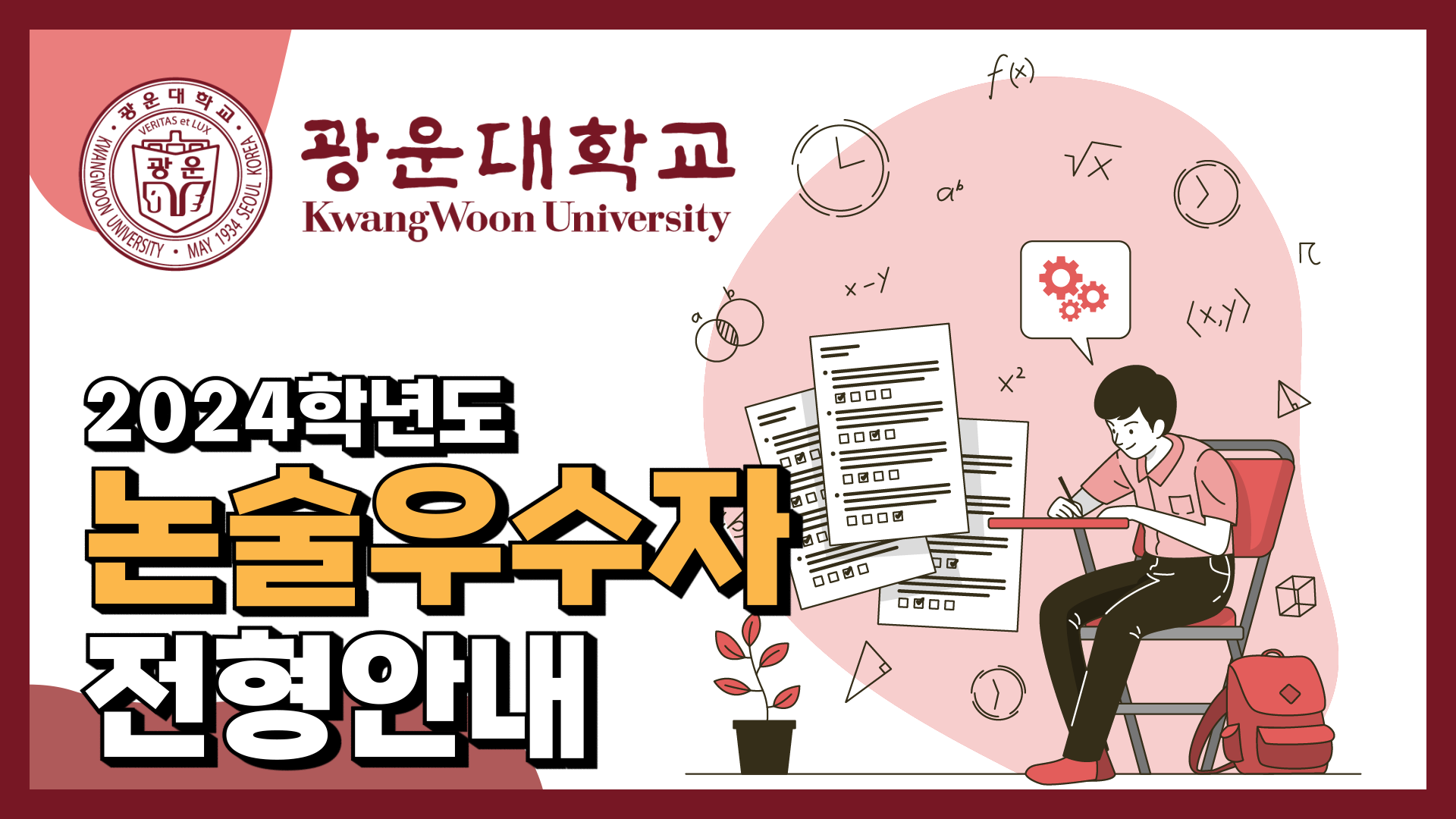 2024학년도 논술우수자전형 안내