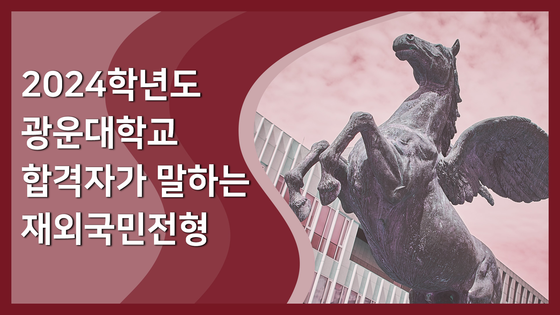 2024학년도 광운대학교 재외국민전형 안내영상