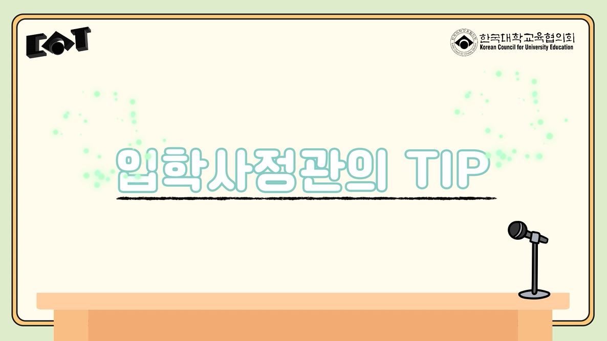 [대학어디가TV]입학사정관의 Tip