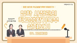 [대학어디가TV] 학생부종합전형 합격생 학생부 살펴보기(자연계열)
