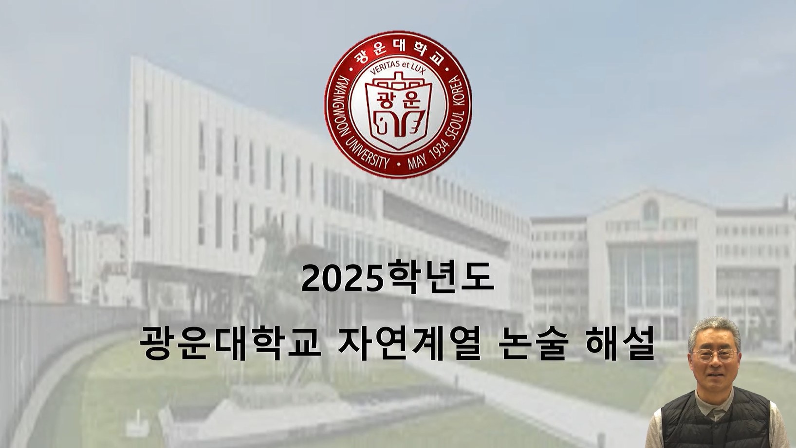 2025학년도 논술 기출문제 해설강의(자연)
